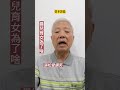 養兒育女為了啥 單口相聲 每日笑一笑 一分鐘笑話