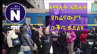 ዩክሬናውያን ናብ ኤሮጳ ክዕቆቡ  Ukrainere søker tilflukt i Europa