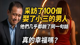 采訪了100個娶了小三的男人，他們幾乎都說了同一句話，讓人驚醒！