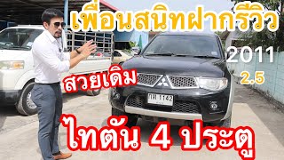 รีวิว Mitsubishi Triton 2011  ตัวสูง 4 ประตู รถเดิมสวย  บอกเลยรถสวยจริง น่าใช้งาน คุ้มสุดคุ้ม