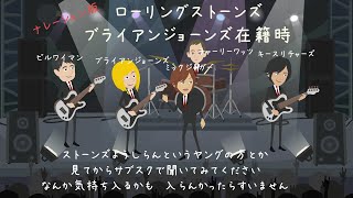 THE ROLLING  STONES【ブライアン期】ナレーションVer.