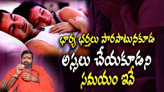 భార్య భర్తలు పొరపాటున కూడ అస్సలు చేయకూడని సమయం ఇవే/Interesting Facts about wife and Husband