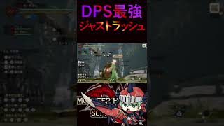 【🔰超絶初心者のための片手剣講座】DPS最強技「ジャストラッシュ」 / #11 / モンスターハンターライズ / サンブレイク / #shorts