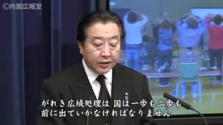 野田内閣総理大臣震災１年記者会見～その３～平成24年3月11日