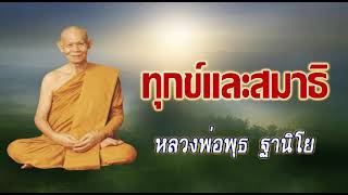 ทุกข์และสมาธิ : หลวงพ่อพุธ ฐานิโย วัดป่าสาลวัน จ.นครราชสีมา