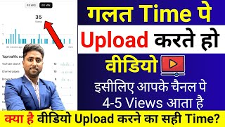 😭4-5 Views आता है ग़लत Time पे डालते हो वीडिओ | What is the Best Time to Upload Video on YouTube?