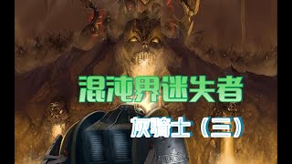 【九四白靈】混沌界迷失者 戰錘40K灰騎士團介紹（三）