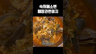 바지락해장라면 이거 하나면 해장끝판왕 #해물라면 #바지락라면 #해장라면 #ramen #ramennoodles