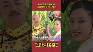 永琪明明深愛知畫，為啥最後和小燕子離宮？原因十分簡單！ #還珠格格#影視解析 #古裝劇