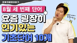 왕초보영어단어 l 영어 초보자도 단번에 기억하는 기초 영어 단어