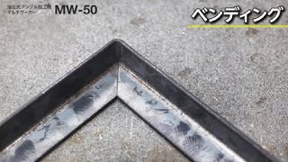 【日東工器】 アングル加工に最適　マルチワーカーMW-50 ベンディング(曲げ加工)