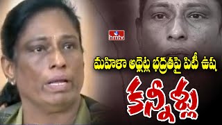 మహిళా అథ్లెట్ల భద్రతపై పిటీ ఉష కన్నీళ్లు| PT Usha Concerned About Safety Of Women Athletes | hmtv