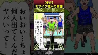 【実在】モザイク職人の実態　#佐竹博文 #shorts