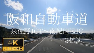 GoPro 阪和自動車道 泉佐野JCTから南紀田辺ICまで 3倍速　４K車載動画