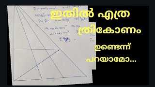 ഇതിൽ എത്ര ത്രികോണം ഉണ്ടെന്ന് പറയാമോ?