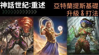 [神話世紀：重述] 亞特蘭提斯基礎升級法和打法!