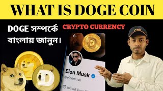 Dogecoin in bangla| What is doge coin| Dogecoin bangla| Doge crypto currency| Crypto currency doge |