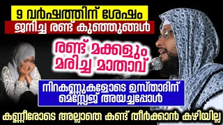 9 വർഷത്തിന് ശേഷം ജനിച്ച രണ്ട് കുഞ്ഞുങ്ങൾ │ രണ്ട് മക്കളും മരിച്ച മാതാവ്...│ Noushad Baqavi Official