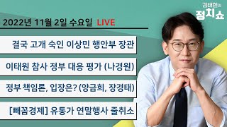 [정치쇼] 이상민 장관 사과/쏟아지는 정부책임론, 입장은? (나경원)/4시간 전부터 “압사 우려” 112 신고 (양금희, 장경태)/ 유통가 연말행사 줄취소(빼꼼경제) 221102화