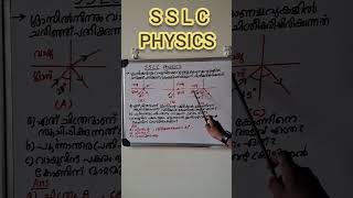 S S L C PHYSICS ചോദ്യങ്ങളും ഉത്തരങ്ങളും #sslckerala #highschoolphysics #shortsvideo #sslcphysics