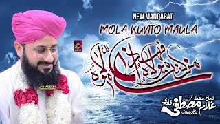 Man Kunto Maula | Hafiz Ghulam Mustafa Qadri | New Manqabat 2023 Full HD
