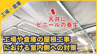 工場や倉庫の屋根工事の際の室内対策について