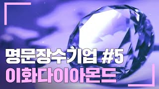 다이아몬드로 세계를 디자인하는 보석 같은 존재 명문장수기업 #5 이화다이아몬드