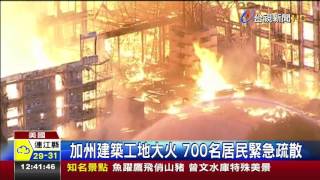 加州建築工地大火700名居民緊急疏散