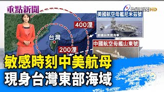 敏感時刻中美航母 現身台灣東部海域【重點新聞】-20230407