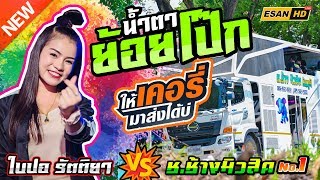 มาใหม่!! น้ำตาย้อยโป๊ก  - ใบปอ รัตติยา รับเชิญบนรถแห่ช.ช้างมิวสิค No.1【LIVE Replay】