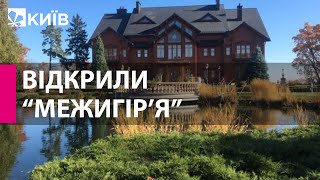 На Київщині запрацював парк “Межигір’я”