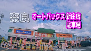 【駐車場動画】奈良 オートバックス 新庄店 駐車場