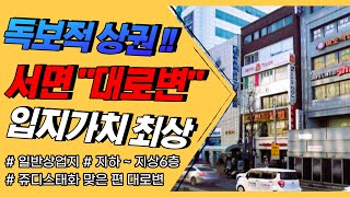 부산상가매매 서면대로변 꼬마빌딩 건물매매 입지최상!!