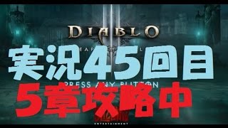 【実況プレイ】PS4版ディアブロ３　いよいよ５章です。　パート４５Diablo III