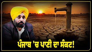 ਪੰਜਾਬ 'ਚ ਪਾਣੀ ਦਾ ਸੰਕਟ! || Ritam Punjabi