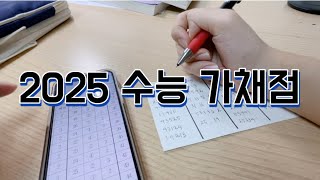 2025 수능 가채점 (납치 안 당하게 해주세요🙏)