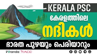 കേരളത്തിലെ നദികളെ പറ്റി അറിയേണ്ടതെല്ലാം  | PERIYAR | KERALA PSC | Veranda Race