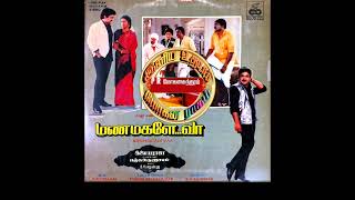 #S.Janaki_ #Kanni Manam Kettu Pochu_ #Manamagale Vaa(1988)_ #கன்னி மனம் கெட்டுப் போச்சு_ #மணமகளே வா