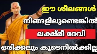 ചാണക്യ നീതി | ലക്ഷ്മീ ദേവി ഒരിക്കലും കൂടെനില്‍ക്കില്ല ? ഉപദേശം | Motivational | Moral Messages