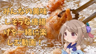 みんなの美味しそうな唐揚げを一緒に楽しむ動画