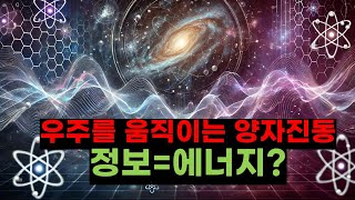 양자 진동의 비밀,힉스 모드와 정보-에너지의 우주적 연결[과연 정보는 에너지인가?, Cosmic Connection of Information and Energy]