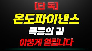 온도파이낸스 코인전망 - 폭등의 길 이렇게 열립니다.