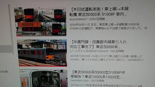 【LCD設置されず・・】東武50000系51008F転用改造を終え本日試運転を実施した事につて