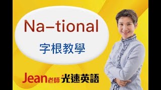 【Jean老師光速英語】「Na-tional 字根教學」 快速學英語 Youtube 免費線上英文教學 術科英語