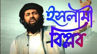 ঈমান জাগানো গজল ইসলামী বিপ্লব Islami Biplob Muhib Khan New Song 2022
