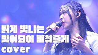 화음부터 고음까지.. 라이브로 이 노래를..!? 송이한 - 밝게 빛나는 별이되어 비춰줄게 covered by \