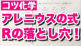 【そのRは何？】アレニウスの式の使い方　Rの数値は必ず確認！　活性化エネルギーの求め方とグラフ（アレニウスプロット）の見方　コツ化学