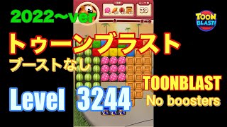 トゥーンブラスト 3244 ブーストなし toonblast No boosters