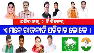 ରାଜ୍ୟର ଛଅଟି ରାଜନୈତିକ ପରିବାର, ତାଙ୍କ ପରିବାର ପାଇଁ ଦୁଇଟି ଲେଖାଏଁ ଟିକଟ ନେଇଛନ୍ତି !#GTVBHARATODIA