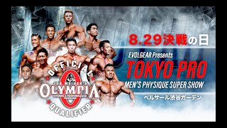 2021.8.29 IFBB PRO LEAGUE『EVOLGEAR Presents Tokyo Pro Men’s Physique Super Show』【日本・東京にてプロショー決定！FWJ】